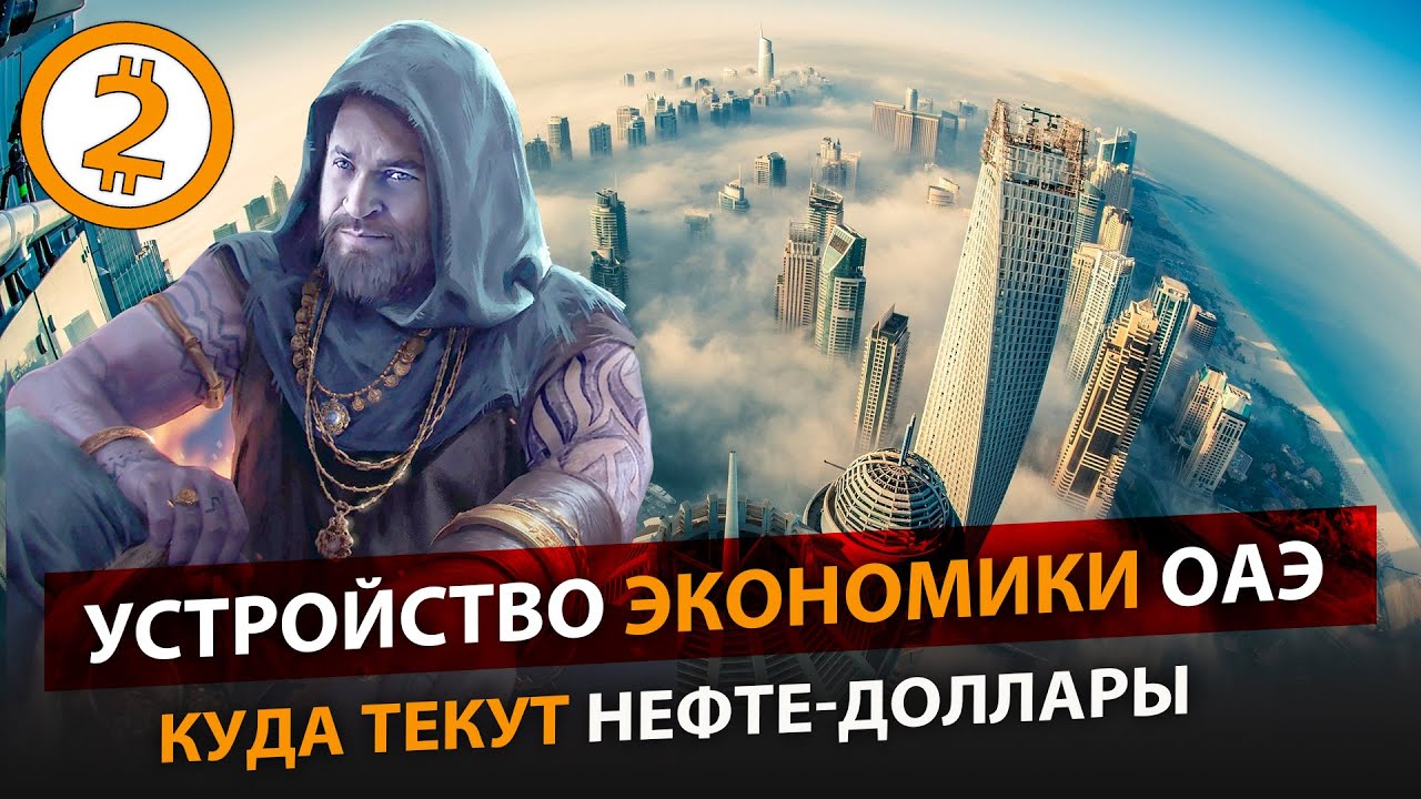 Деньги Шейхов. Устройство экономики ОАЭ